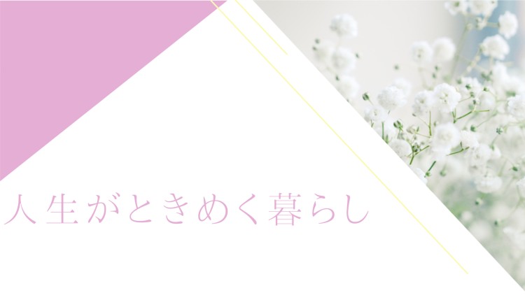 人生がときめく暮らし